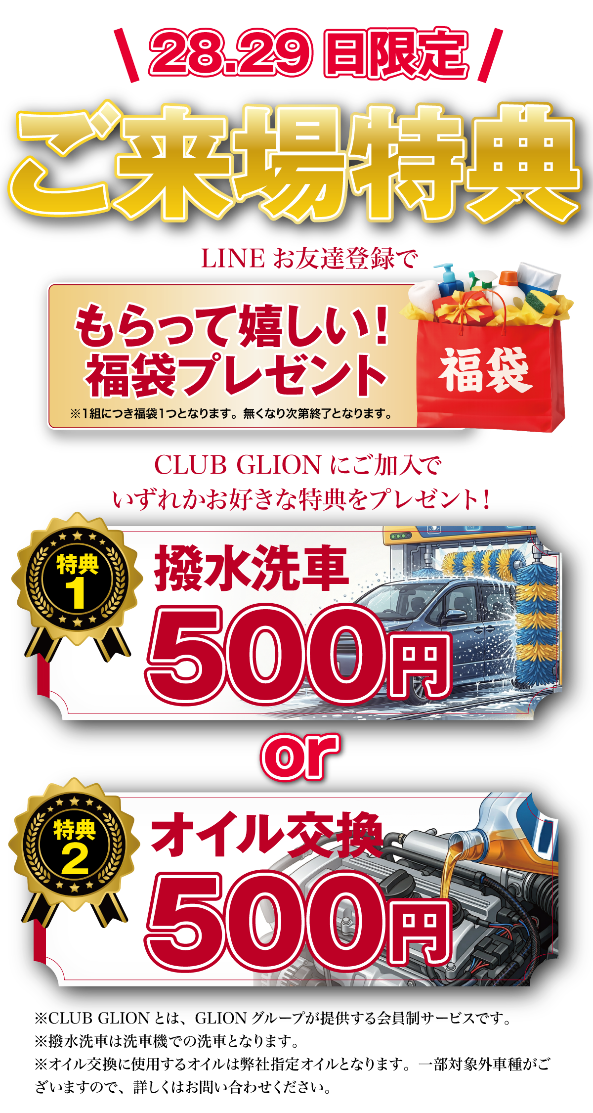 2日間限定フェア特典