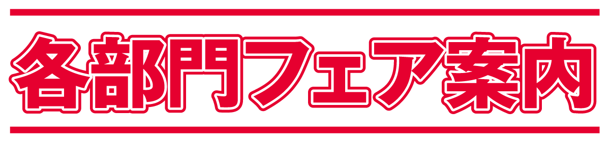 各部門フェア案内