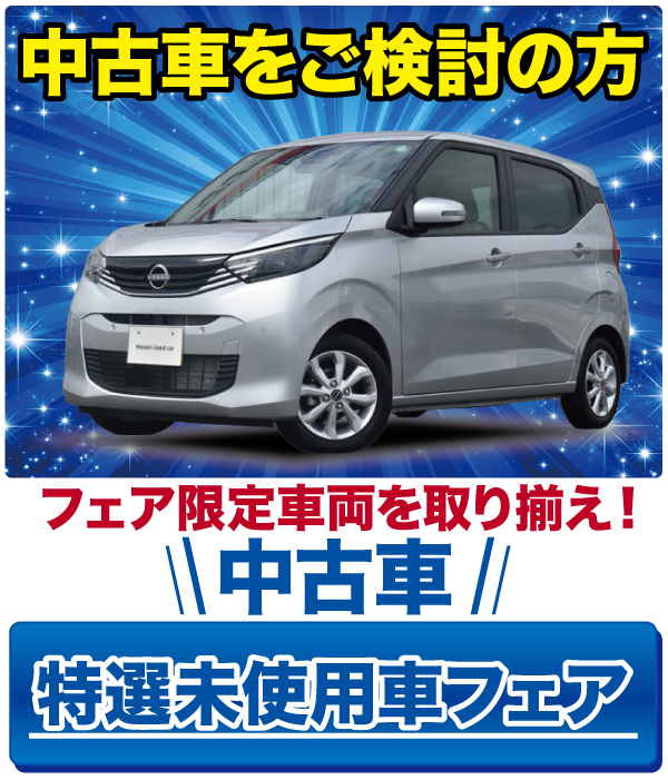 中古車部フェア詳細