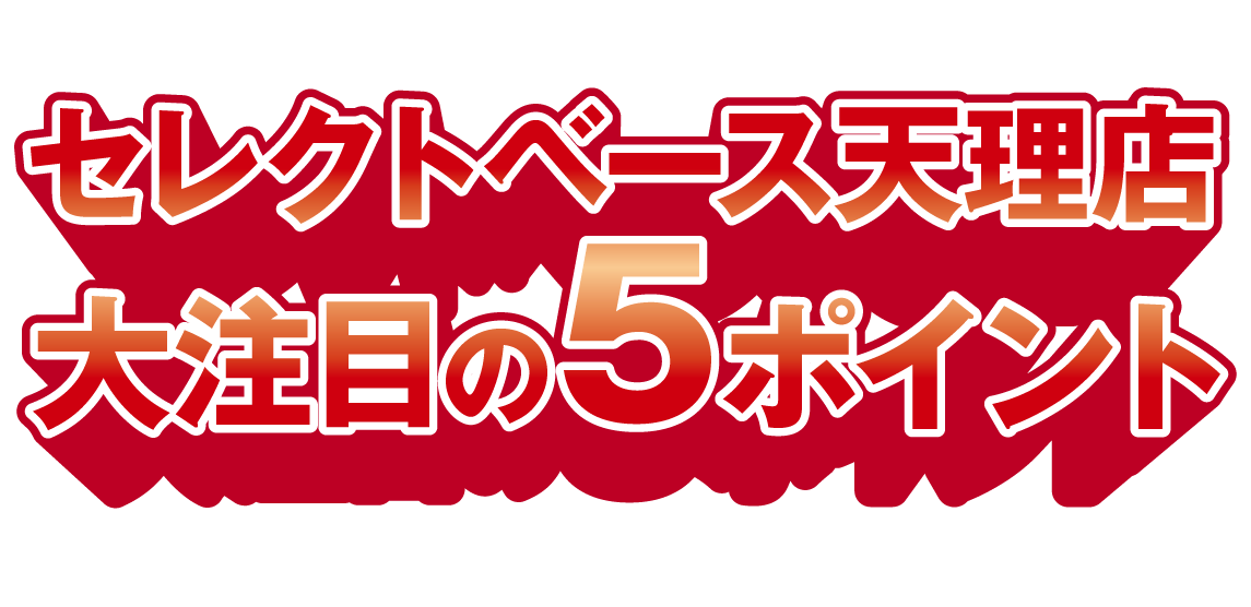 天理店5ポイント