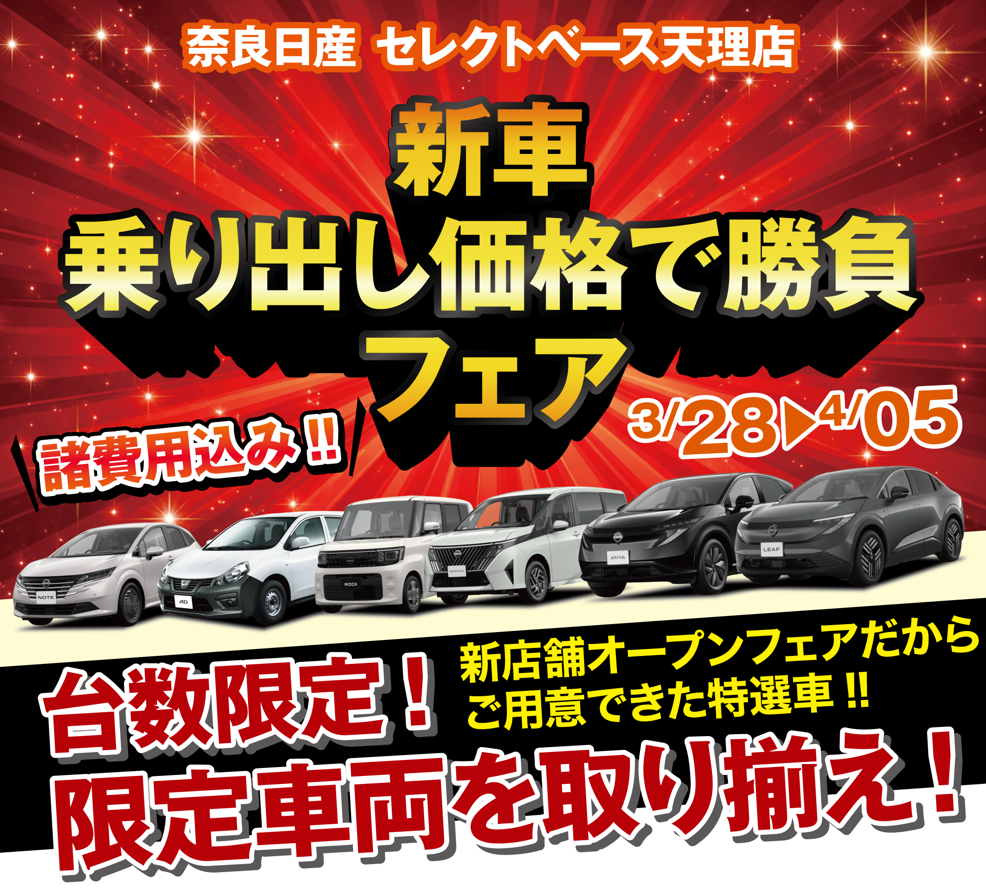 新車乗り出し価格で勝負フェア