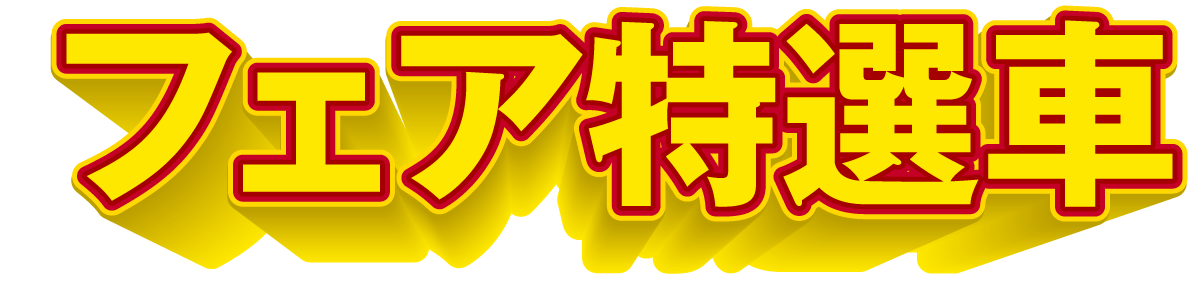 特選車