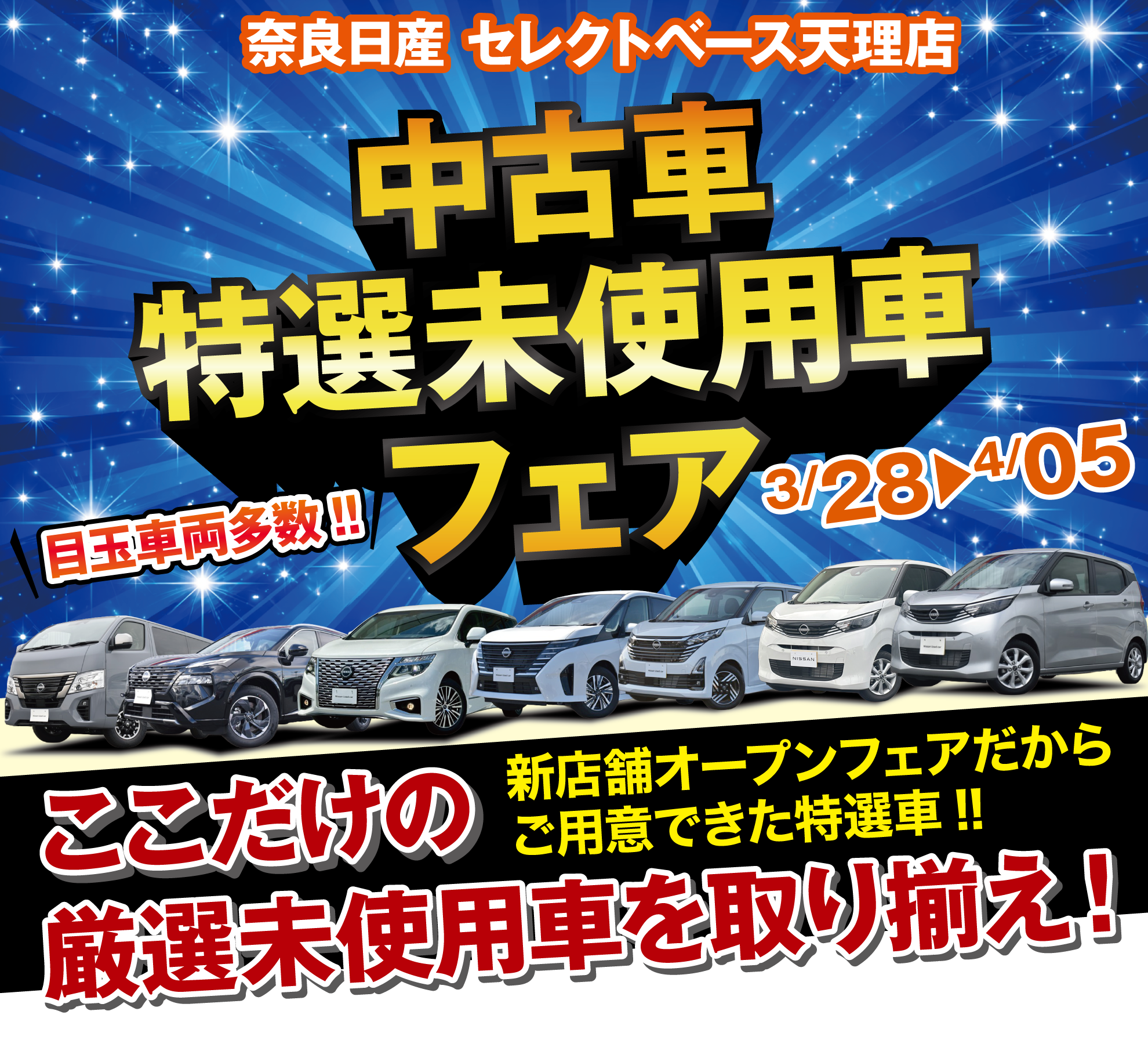特選未使用車フェア